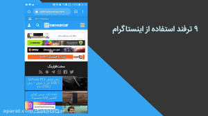 9 مورد از ترفندهای کاربردی این...