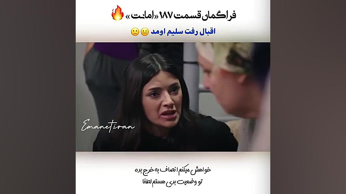 فراگمان سریال ترکی امانت قسمت...