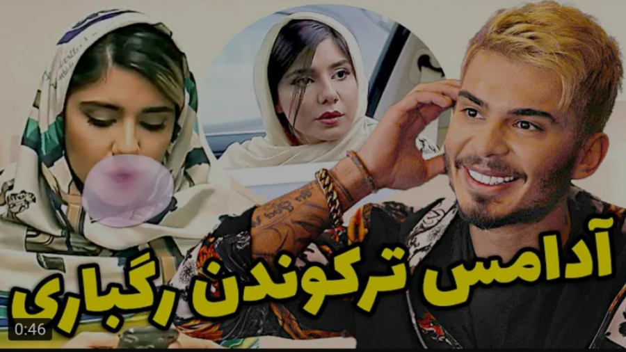 طنز | شقایق خاموشی | رفت رو اع...