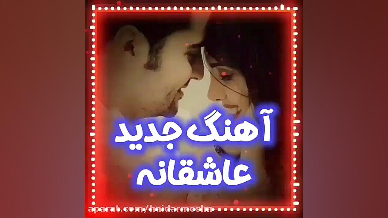 آهنگ عاشقانه غمگین آهنگ شاد آه...
