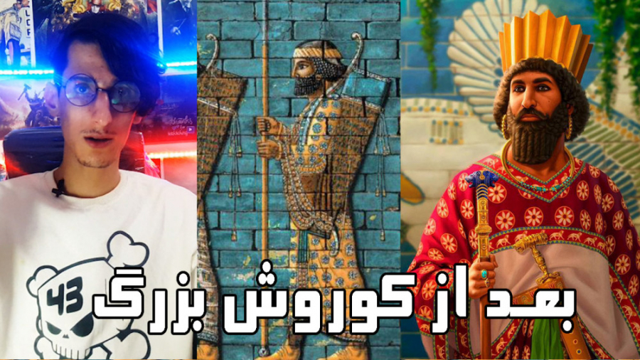 تاریخ ایران: بعد از کوروش بزرگ...