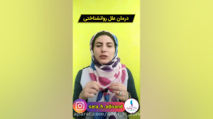 درمان مشکلات جنسی