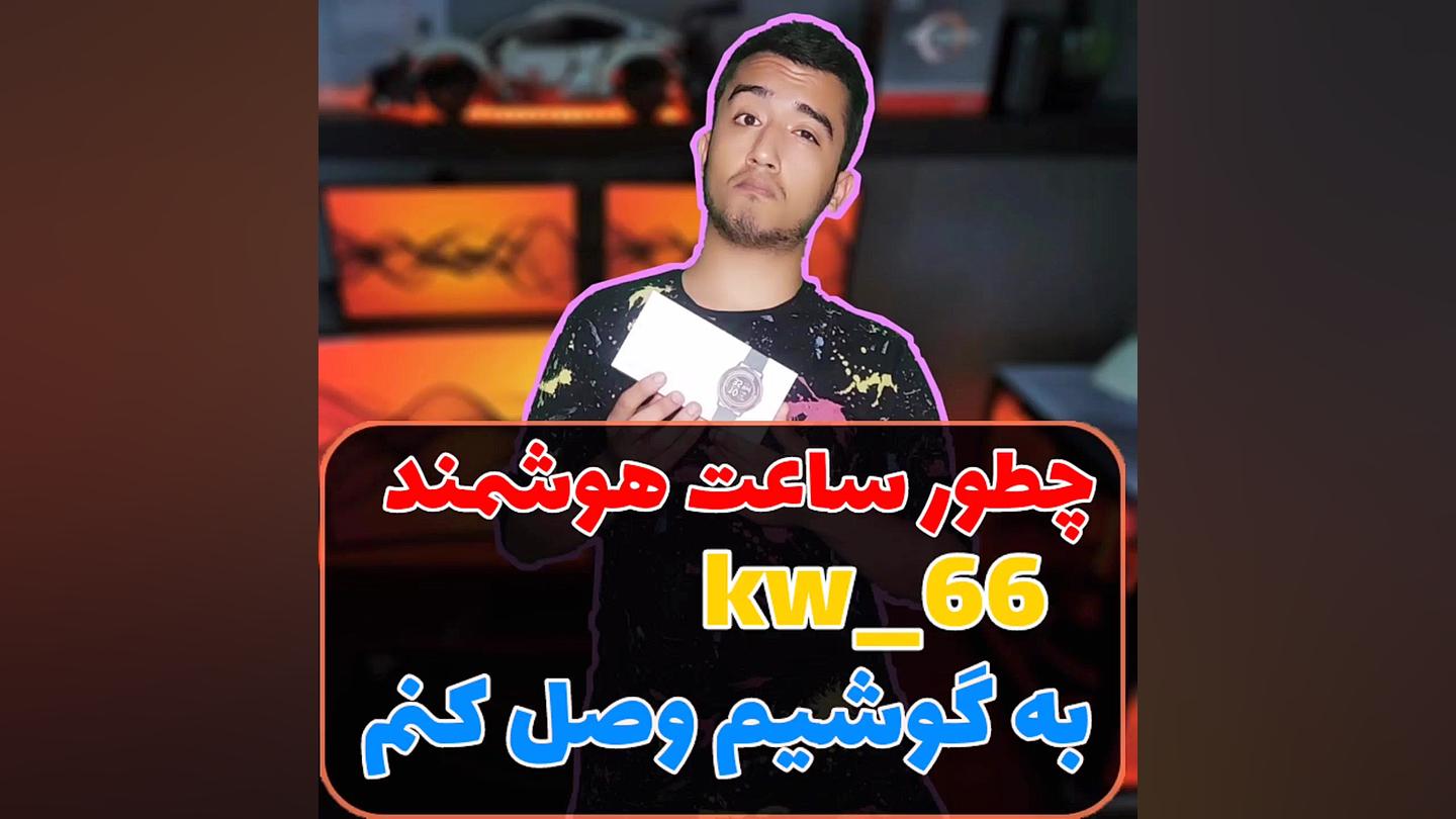 وصل کردن ساعت هوشمند imilab kw...