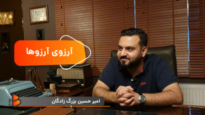 آرزوی آرزو ها