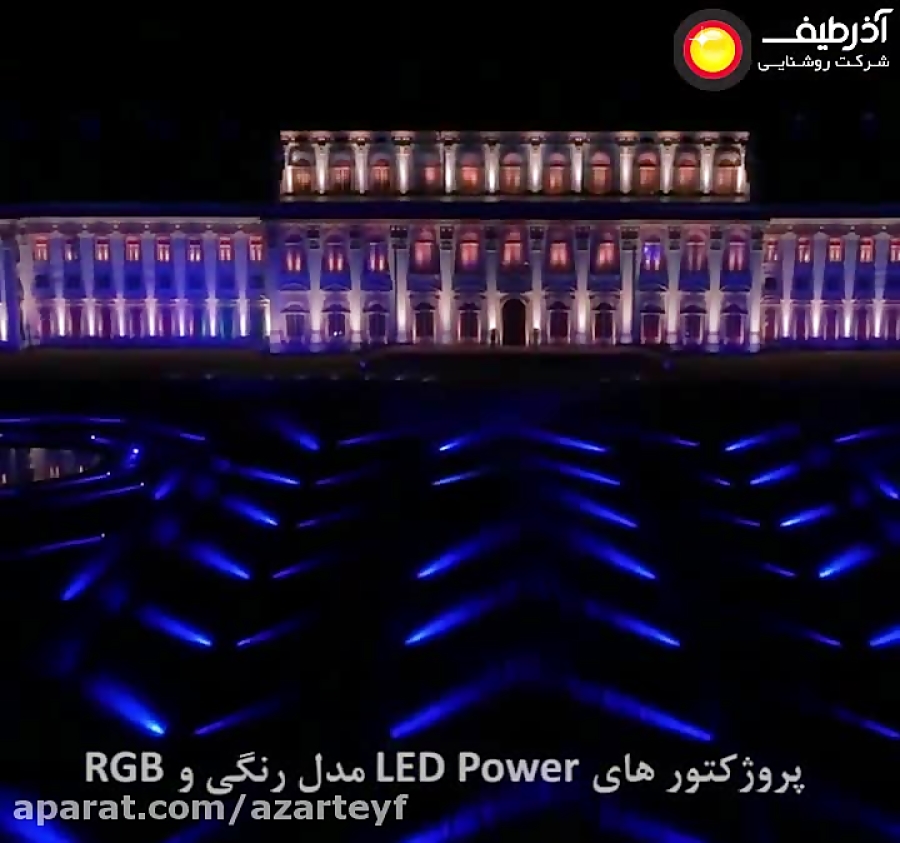 کاربرد پروژکتورهای پاور LED و RGB در روشنایی و نورپردازی بنا و ساختمان ها