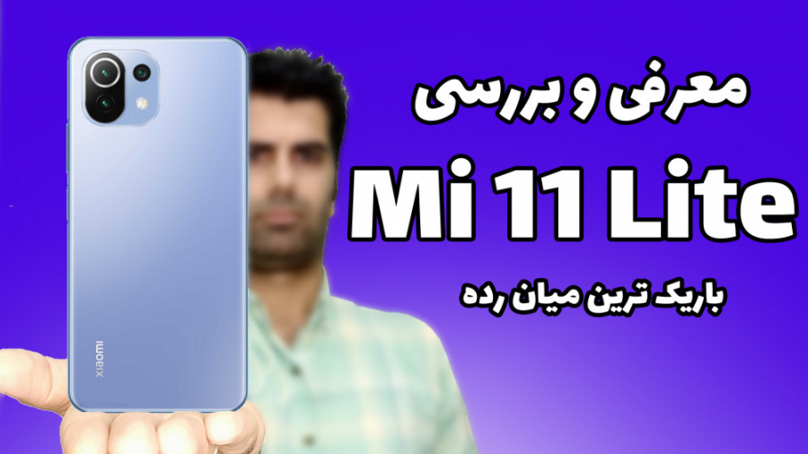 Xiaomi Mi 11 Lite Review  بررس...