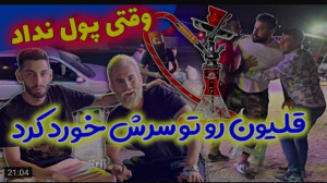 شوخی | نیما | وقتی پول نمیدی ،...