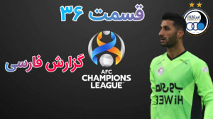 قسمت ۳۶ مسترلیگ PES 21 جووونم...
