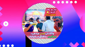 واکنش جدی مردم به زورگیری ساخت...