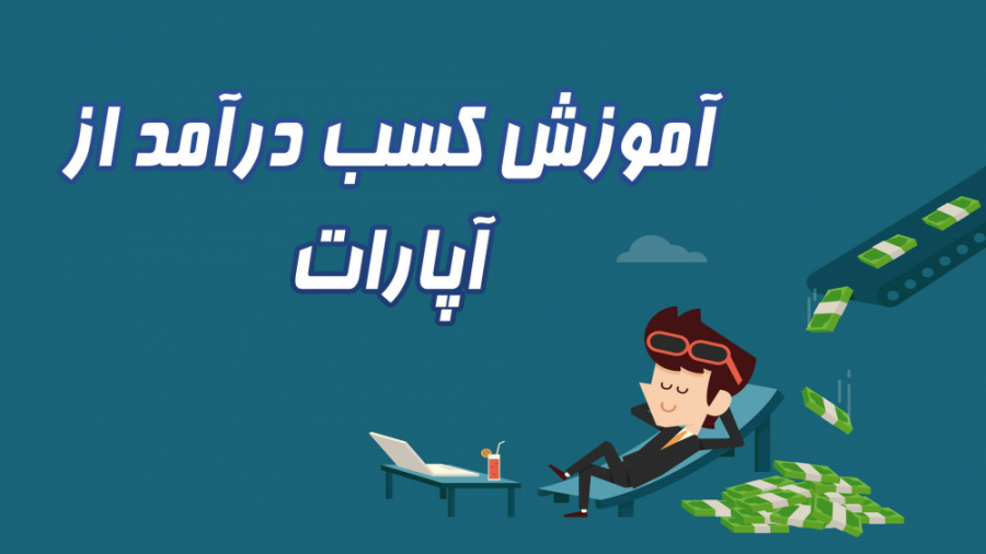 چگونه از آپارات کسب درآمد کنیم...