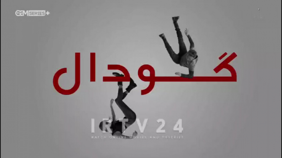 سریال گودال قسمت 253 دوبله فار...