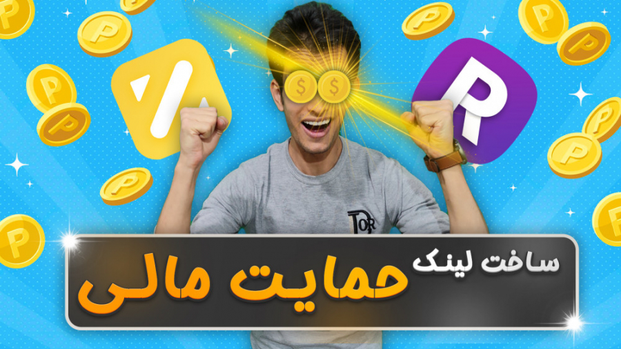 آموزش ساخت لینک حمایت مالی برا...