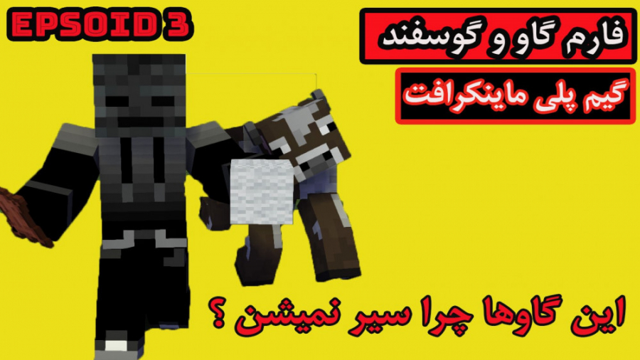 گیم پلی ماینکرافت سروایول | فا...