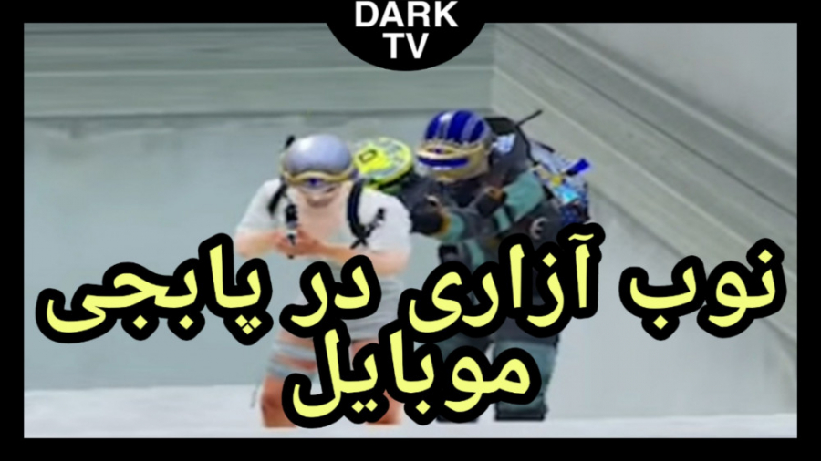 پابجی فان | نوب آزاری