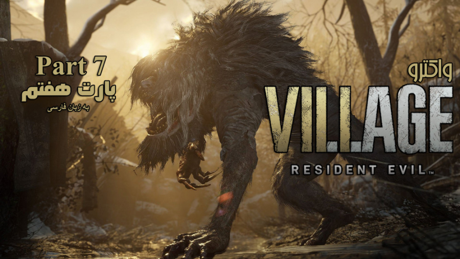 واکترو (Walkthrough) بازی Resi...