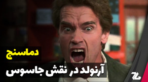 دماسنج: از آرنولد جاسوس تا علا...