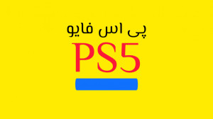 پی اس فایو Ps5 ( سپهر ) خیلی خ...