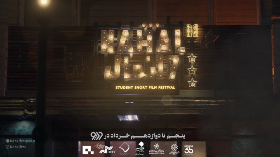 تیزر هفدهمین جشنواره فیلم نهال