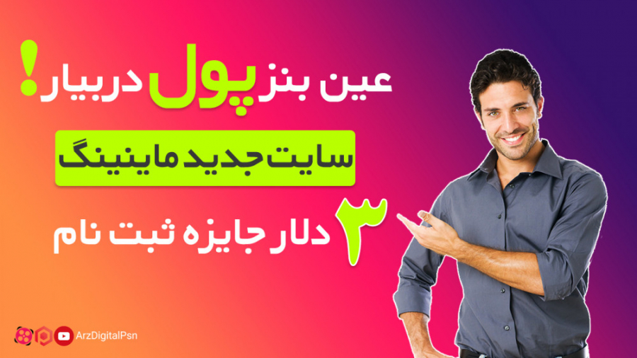 کسب درآمد رایگان تا روزی 20 دل...