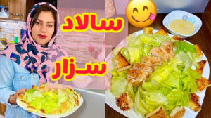 طرز تهیه سالاد سزار همراه با س...