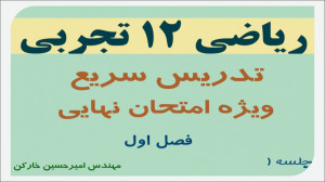 تدریس سریع ریاضی ۱۲ تجربی ویژه...
