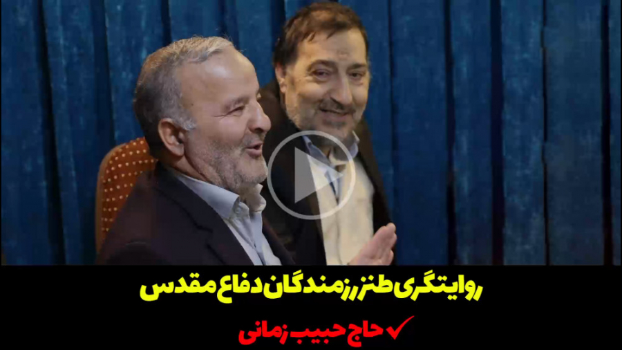 طنز دفاع مقدس: حاج حبیب زمانی