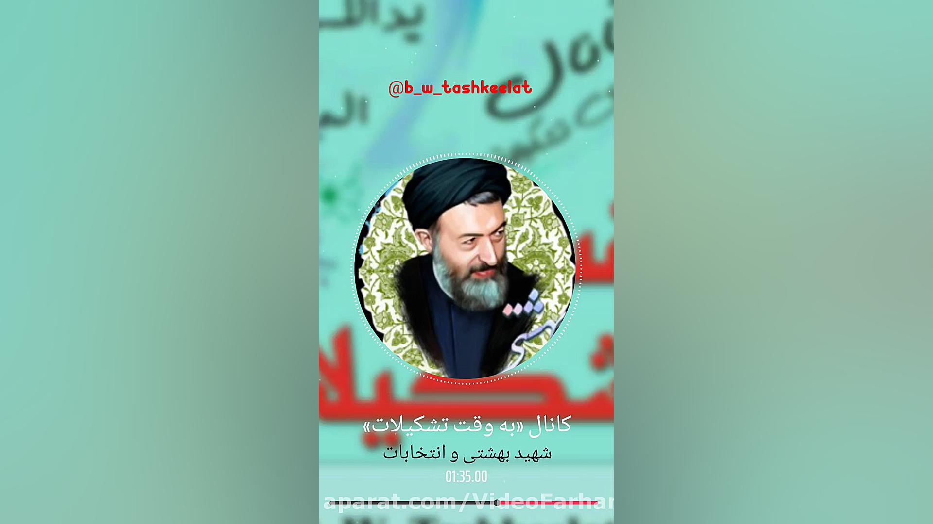 شهید بهشتی و انتخابات