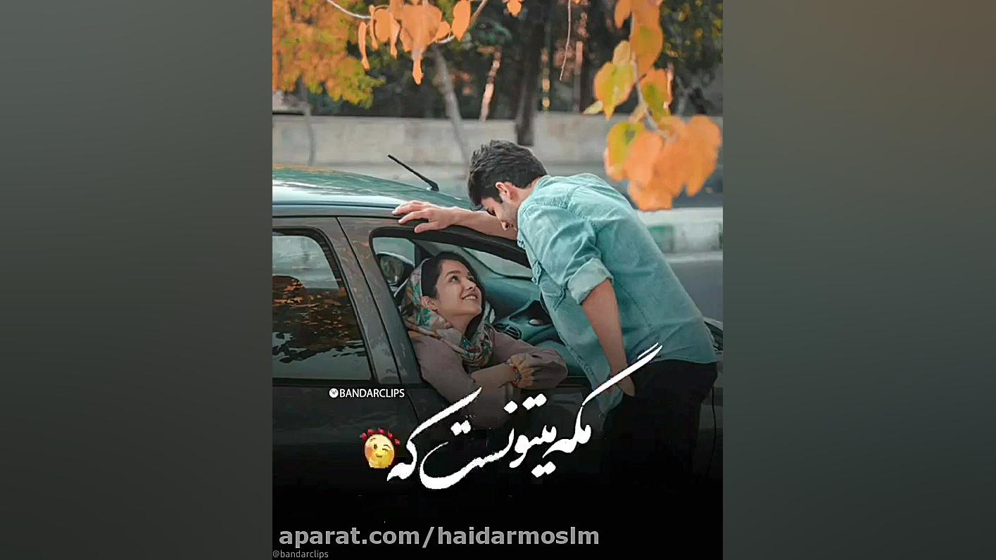 استوری و کلیپ عاشقانه جدید آهن...