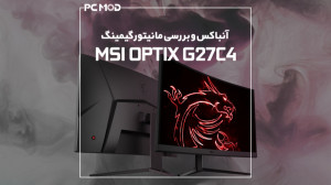 آنباکسینگ و بررسی مانیتور گیمی...