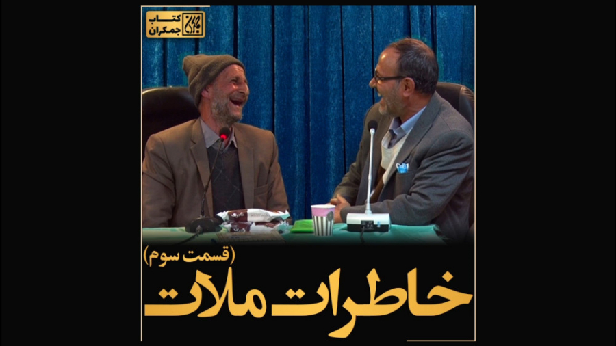 خاطرات ملات: فرماندهی ملات