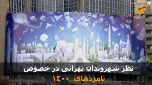 نظر شهروندان تهرانی در خصوص نا...