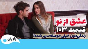سریال عشق از نو قسمت ۱۰۳