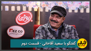 گفتگو با سعید اقاخانی  قسمت دو...