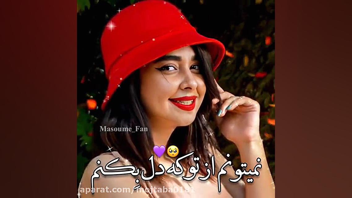 نمیتونم ازت دل بکنم...