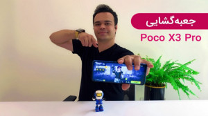 آنباکس شیائومی Poco X3 Pro  پو...