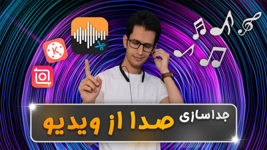 نحوه جداسازی صدا از موزیک ویدی...