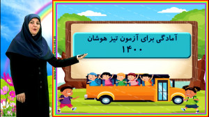 قطره ای از آموزش : فارسی تیزهو...