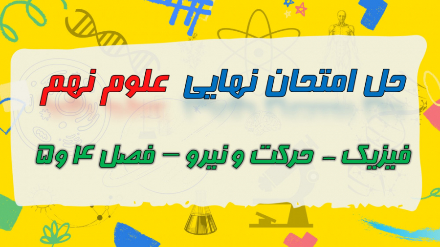 حل نمونه سوال امتحان نهایی علو...