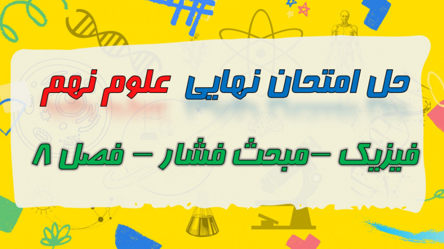 حل نمونه سوال امتحان نهایی علو...