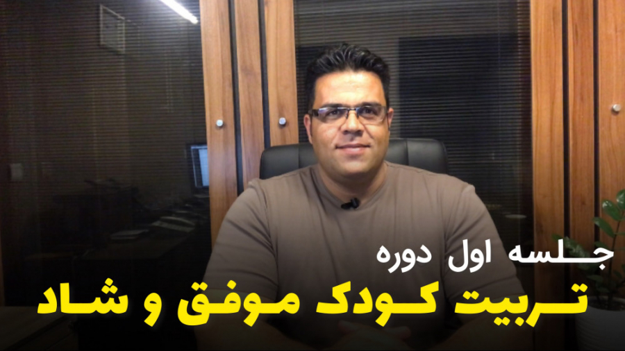 جلسه اول دوره تربیت کودک موفق...