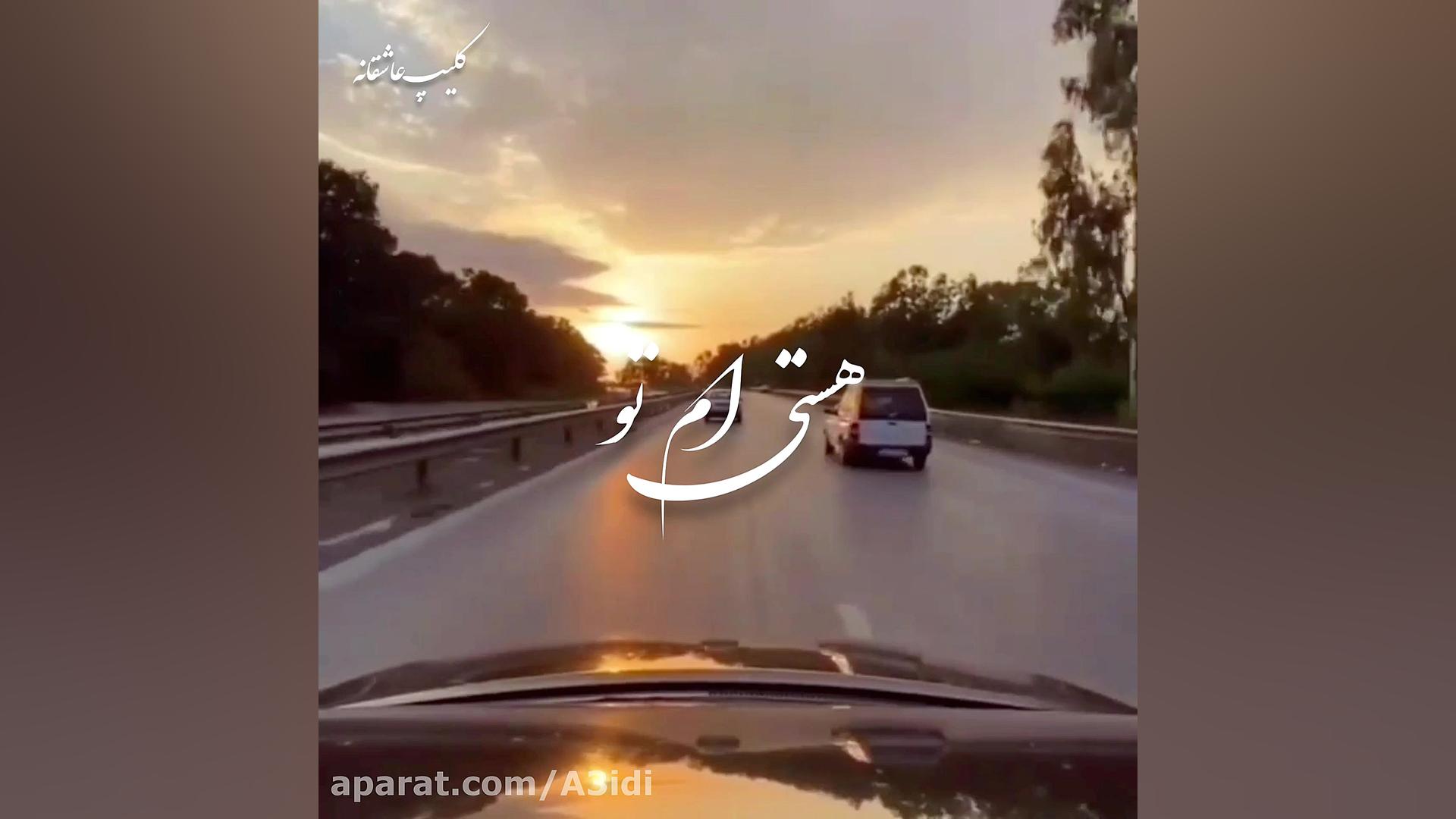 موزیک ویدیو عاشقانه کلیپ عاشقا...