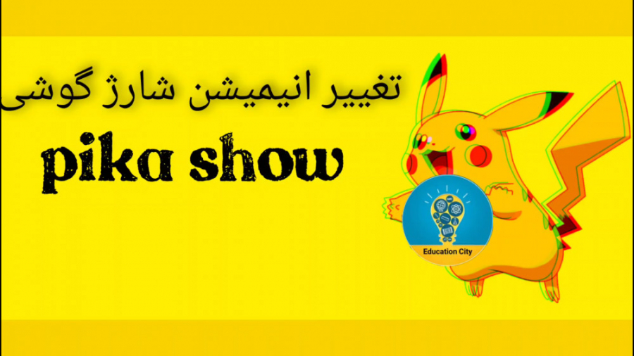 تغیر انیمیشن شارژ گوشی