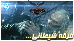 Arkham Knight  فرقه شیطانی ...
