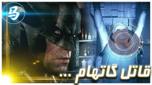 Arkham Knight  قاتل گاتهام