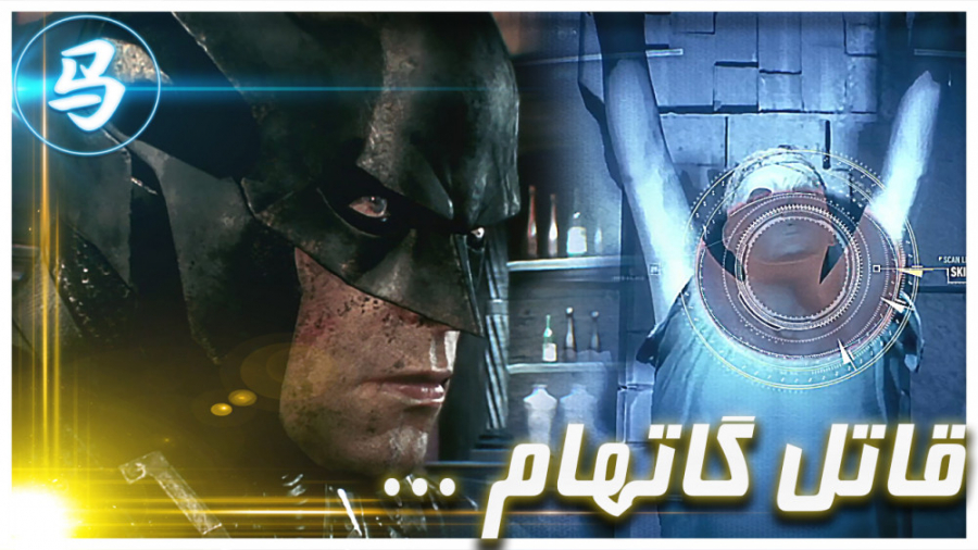 Arkham Knight  قاتل گاتهام