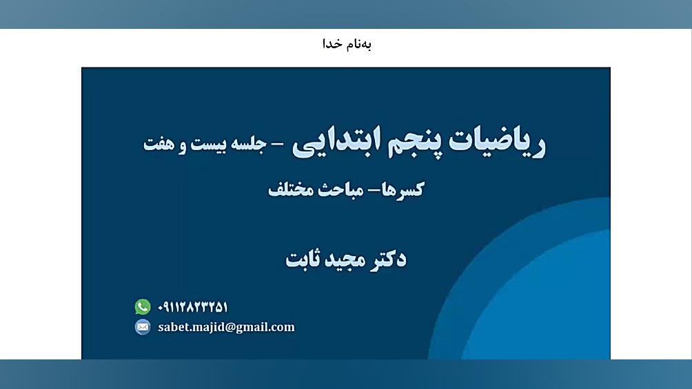 ریاضیات پنجم ابتدایی فصل دوم ج...