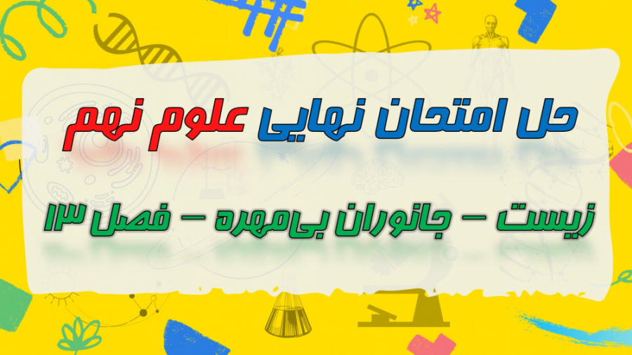 حل نمونه سوال امتحان نهایی علو...