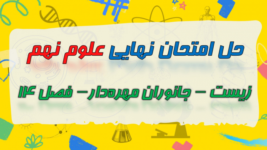 حل نمونه سوال امتحان نهایی علو...