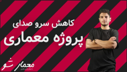 معمار شو : با سرو صدای پروژه د...