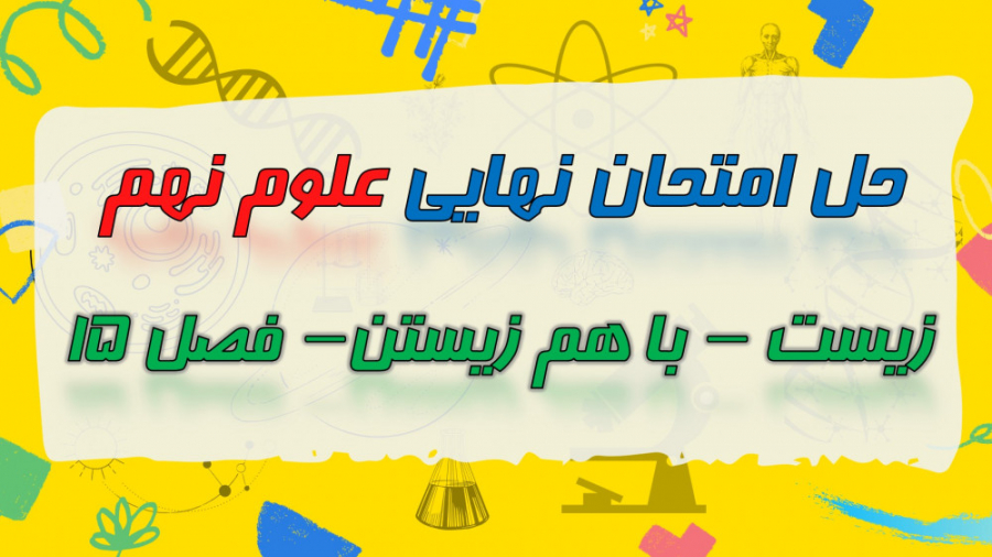 حل نمونه سوال امتحان نهایی علو...